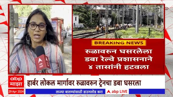 Mumbai Local : तळपत्या उन्हात हार्बर मार्गावर लोकल प्रवाशांचा खोळंबा