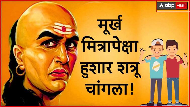 Chanakya Niti success mantra do not make selfish friends aacharya chanakya says marathi news Chanakya Niti : मूर्ख मित्रापेक्षा हुशार शत्रू चांगला! आचार्य चाणक्य असं का म्हणतात? कारण ऐकून तुम्हीही थक्क व्हाल