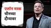 एलॉन मस्क यांची भारताकडे पाठ, आता थेट चीनच्या दौऱ्यावर; टेस्ला कारविषयी होणार महत्त्वाची चर्चा!