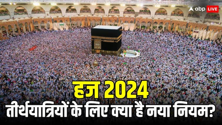 Hajj yatra 2024 regulation implement Travelers going to Mecca will have to take permission from the authority Haj Yatra 2024 : मक्का जाने वालों के लिए बड़ी खबर, सऊदी अरब ने जारी किया आदेश