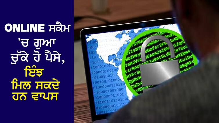 Been a victim of online fraud? Follow these steps, you will get the money back ਹੋ ਗਏ ਹੋ ਔਨਲਾਈਨ ਠੱਗੀ ਦਾ ਸ਼ਿਕਾਰ? ਇਨ੍ਹਾਂ ਕਦਮਾਂ ਦੀ ਕਰੋ ਪਾਲਣਾ, ਮਿਲ ਜਾਵੇਗਾ ਪੈਸਾ ਵਾਪਸ