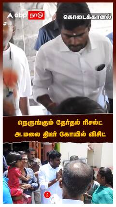 நெருங்கும் தேர்தல் ரிசல்ட் அ.மலை திடீர் கோயில் விசிட்