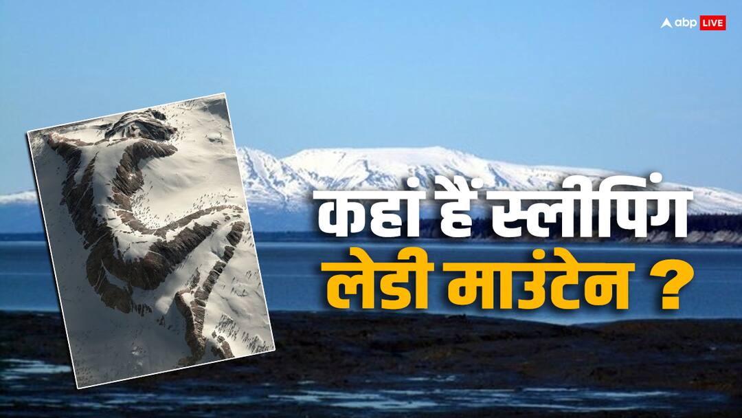 कहां है ये स्लीपिंग लेडी माउंटेन, जिसे ऊपर से देखने पर लगता है कि कोई लड़की पहाड़ पर सो रही है? Where is this Sleeping lady Mountain which looks like a girl is sleeping on the mountain कहां है ये स्लीपिंग लेडी माउंटेन, जिसे ऊपर से देखने पर लगता है कि कोई लड़की पहाड़ पर सो रही है?