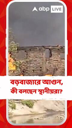 বড়বাজারে ভয়াবহ আগুন, কী বলছেন স্থানীয়রা?