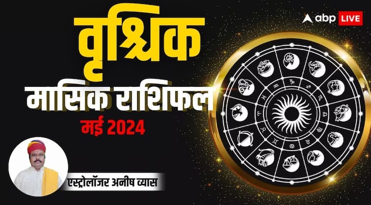 Monthly Horoscope May 2024 Scorpio zodiac sign Vrishchik masik rashifal in Hindi Scorpio Monthly Horoscope 2024: वृश्चिक राशि के लिए शुभ रहेगा महीना, लेकिन ये चुनौतियां भी आएंगी