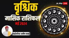 वृश्चिक राशि के लिए शुभ रहेगा महीना, लेकिन ये चुनौतियां भी आएंगी