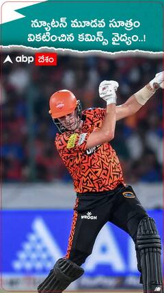 SRHను వెంటాడుతున్న న్యూటన్ 3వ గమన నియమం