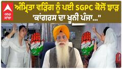 SGPC On Amrita Warring | ਅੰਮ੍ਰਿਤਾ ਵੜਿੰਗ ਨੂੰ ਪਈ SGPC ਕੋਲੋਂ ਝਾੜ -'ਕਾਂਗਰਸ ਦਾ ਖ਼ੂਨੀ ਪੰਜਾ...''