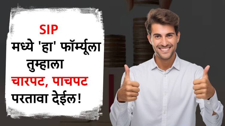 what is top up sip know how it works detailed information in marathi SIP करताय पण चौपट, पाचपट परतावा हवाय? मग 'या' सूत्राचा अवलंब करा अन् खोऱ्याने पैसे ओढा!