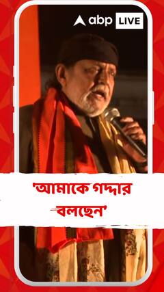 'আমাকে গদ্দার বলছেন, আমিও তো কারও ছেলে কারও বাবা', বললেন মিঠুন