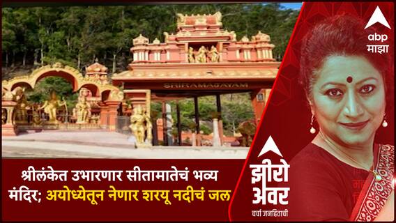 Zero Hour: श्रीलंकेत उभारणार सीतामातेचं भव्य मंदिर; अयोध्येतून नेणार शरयू नदीचं जल
