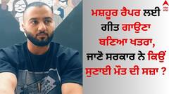 ਈਰਾਨੀ ਰੈਪਰ ਤੂਮਾਜ ਸਲੇਹੀ ਨੂੰ ਸੁਣਾਈ ਗਈ ਮੌਤ ਦੀ ਸਜ਼ਾ, ਜਾਣੋ ਕਲਾਕਾਰ ਲਈ ਗਾਉਣਾ ਕਿਵੇਂ ਬਣਿਆ ਖਤਰਾ ?
