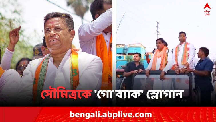 Lok Sabha Election 2024 Bishnupur BJP Candidate Soumitra Khan faces Go back slogan in Gangajalghati Bankura Soumitra Khan:'কোনও কাজ করেননি সৌমিত্র..', প্রচারের মাঝেই BJP প্রার্থীকে 'গো ব্যাক' স্লোগান