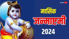 मई में मासिक कृष्ण जन्माष्टमी कब है ? जानें डेट, पूजा मुहूर्त और ऐसे करें कान्हा को प्रसन्न