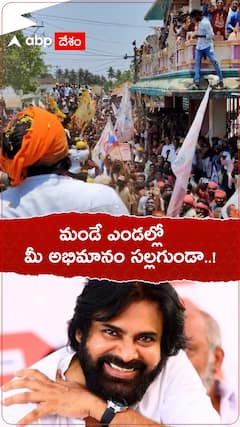 మండే ఎండల్లో మీ అభిమానం సల్లగుండా..!