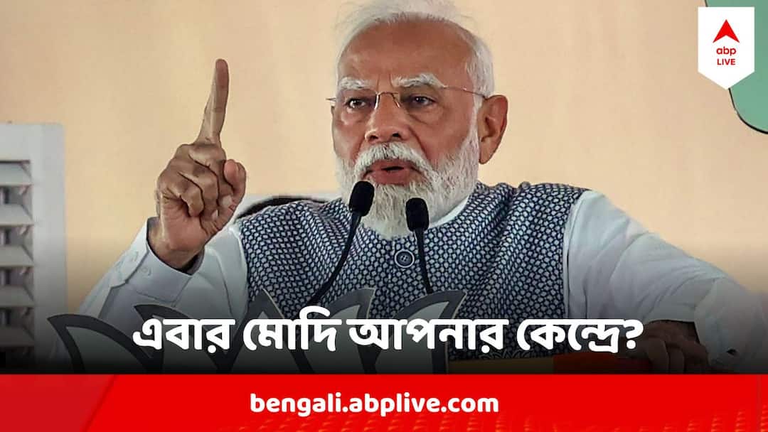Narendra Modi West Bengal Visit this week Loksabha Election Campaign three Public Meeting Sceduled In Krishna Nagar Bardhaman Bolpur know the date Narendra Modi News : এই সপ্তাহে আবার রাজ্যে মোদি, ৩ কেন্দ্রে সভা, আপনার কেন্দ্রও আছে তালিকায়?