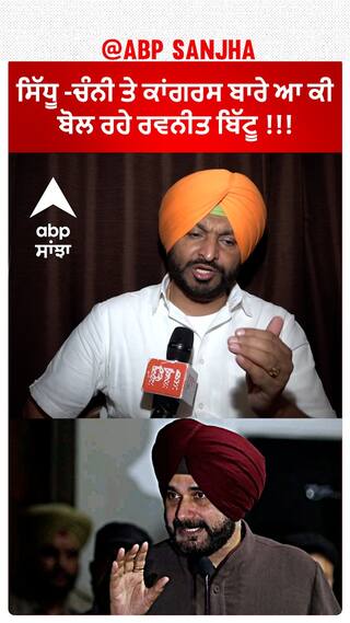 Ravneet Bittu |ਸਿੱਧੂ -ਚੰਨੀ ਤੇ ਕਾਂਗਰਸ ਬਾਰੇ ਆ ਕੀ ਬੋਲ ਰਹੇ ਰਵਨੀਤ ਬਿੱਟੂ !!!