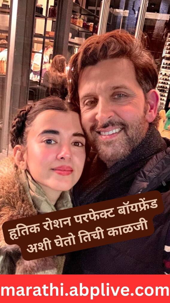 हृतिक रोशन परफेक्ट बॉयफ्रेंड अशी घेतो तिची काळजी