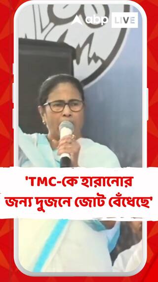 'বাংলায় বিজেপির দুটো চোখ সিপিএম আর কংগ্রেস',আক্রমণ মমতার