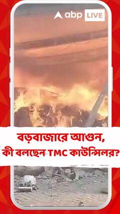 বড়বাজারে ভয়াবহ আগুন, কী বলছেন তৃণমূল কাউন্সিলর?