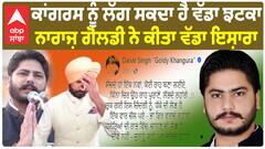 Dalvir Goldy going to BJP? |ਕਾਂਗਰਸ ਨੂੰ ਲੱਗ ਸਕਦਾ ਹੈ ਵੱਡਾ ਝਟਕਾ,ਨਾਰਾਜ਼ ਦਲਵੀਰ ਗੋਲਡੀ ਨੇ ਕੀਤਾ ਵੱਡਾ ਇਸ਼ਾਰਾ