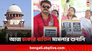 SSC Recruitment Scam: আজ সুপ্রিম কোর্টে চাকরি বাতিল মামলার শুনানি, অবস্থান বিক্ষোভে চাকরিহারাদের একাংশ