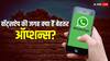 अगर भारत में बंद हो गया WhatsApp तो कौन से ऐप्स आपके लिए हो सकते हैं बेहतर विकल्प?