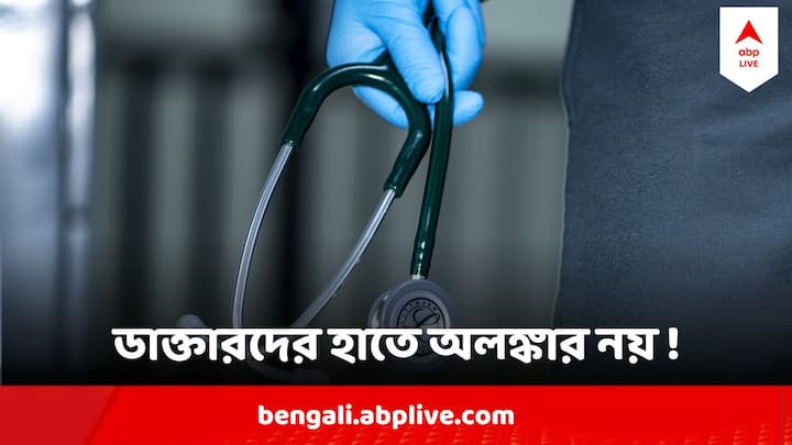 Kolkata Health News Doctors Nurses are prohibited to wear accessories in hand Health News : ঘড়ি, আংটি, চুড়ি পরে চিকিৎসা নয় ! আর কনুইয়ের নিচে কোনও অলঙ্কারে নিষেধ চিকিৎসক, স্বাস্থ্য কর্মীদের