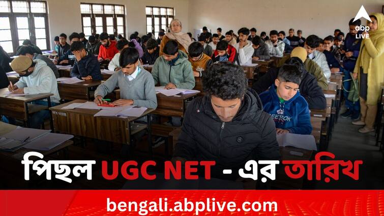 National Testing Agency and UGC have decided to shift the UGC-NET from 16 June to 18 June 2024 because of feedback received from candidates UGC NET 2024: পরীক্ষার্থীদের অনুরোধের জের, বদলে গেল UGC NET-এর তারিখ