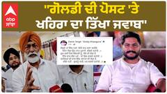 Sukhpal Khaira Reply to Dalvir Goldy Post | ''ਗੋਲਡੀ ਦੀ ਪੋਸਟ 'ਤੇ ਖਹਿਰਾ ਦਾ ਤਿੱਖਾ ਜਵਾਬ''