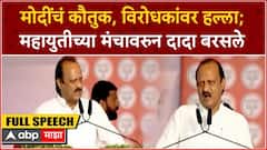 Ajit Pawar Full Speech Pune : मोदींचं कौतुक, विरोधकांवर हल्ला; महायुतीच्या मंचावरुन दादा बरसले