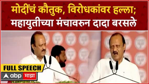 Ajit Pawar Full Speech Pune : मोदींचं कौतुक, विरोधकांवर हल्ला; महायुतीच्या मंचावरुन दादा बरसले