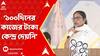 Mamata Banerjee: 'গরীব মানুষের ১০০দিনের কাজের টাকা কেন্দ্র দেয়নি, আমরা দিয়েছি', বললেন মমতা