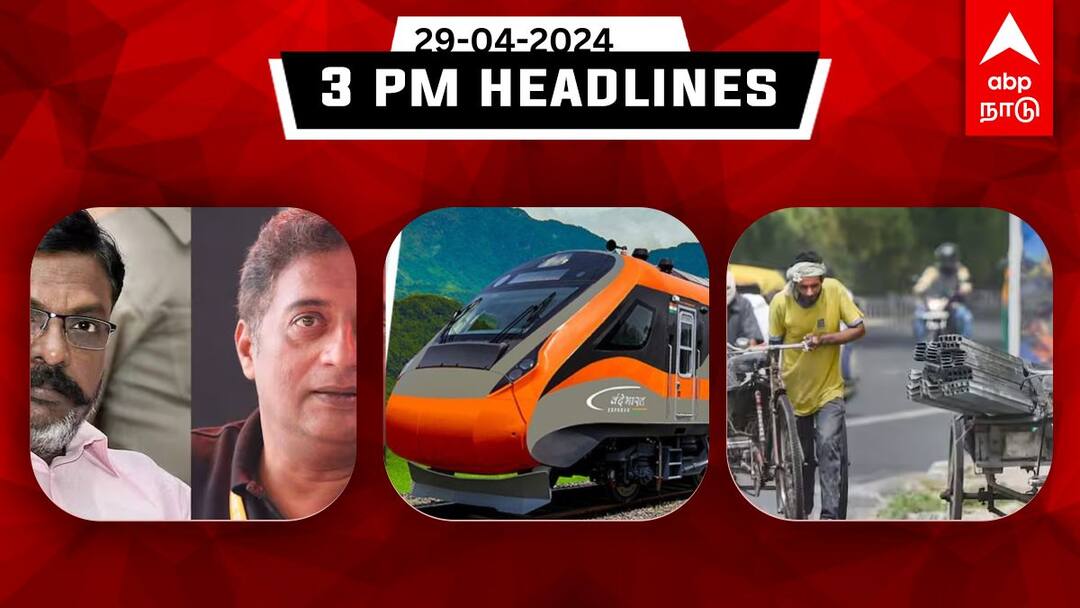 Tamilnadu headlines news Today 29th april 2024 3 PM headlines daily updates TN Headlines: வருகிறது வந்தே மெட்ரோ; மாணவர்களுக்கு கோடைகால பயிற்சி- இதுவரை இன்று