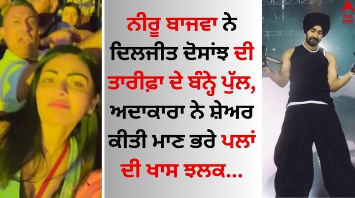 Neeru Bajwa on Diljit Dosanjh Canada Show: ਪੰਜਾਬੀ ਅਦਾਕਾਰਾ ਨੀਰੂ ਬਾਜਵਾ ਇਨ੍ਹੀਂ ਦਿਨੀਂ ਆਪਣੀ ਫਿਲਮ ਸ਼ਾਇਰ ਦੀ ਸਫਲਤਾ ਦਾ ਆਨੰਦ ਮਾਣ ਰਹੀ ਹੈ।