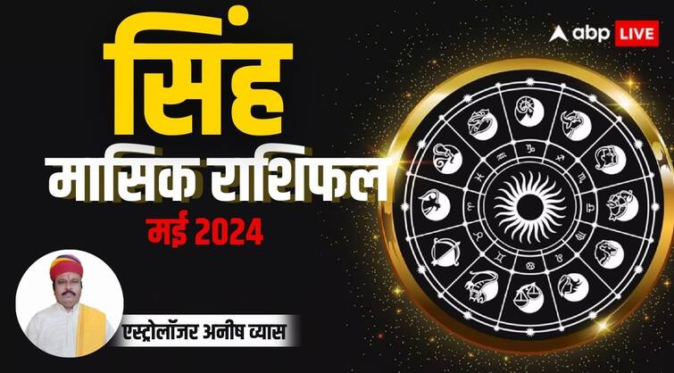 Monthly Horoscope May 2024 Leo zodiac sign Singh masik rashifal in Hindi Leo Monthly Horoscope 2024: सिंह राशि वाले किसी के साथ शेयर न करें अपने सीक्रेट प्लान, हो सकता है नुकसान