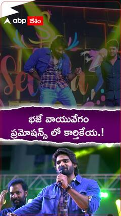 భజే వాయువేగం ప్రమోషన్స్ లో కార్తికేయ.!