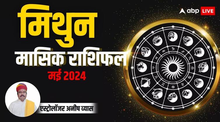 Monthly Horoscope May 2024 Gemini zodiac sign Mithun masik rashifal in Hindi Gemini Monthly Horoscope 2024: मिथुन राशि के काम में आएगी अड़चनें, सफलता के लिए करनी पड़ेगी अधिक मेहनत