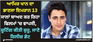 Imran Khan: ਆਮਿਰ ਖਾਨ ਦਾ ਭਾਣਜਾ ਇਮਰਾਨ 13 ਸਾਲਾਂ ਬਾਅਦ ਕਰ ਰਿਹਾ ਫਿਲਮਾਂ 'ਚ ਵਾਪਸੀ, ਸ਼ੂਟਿੰਗ ਕੀਤੀ ਸ਼ੁਰੂ, ਜਾਣੋ ਰਿਲੀਜ਼ ਡੇਟ