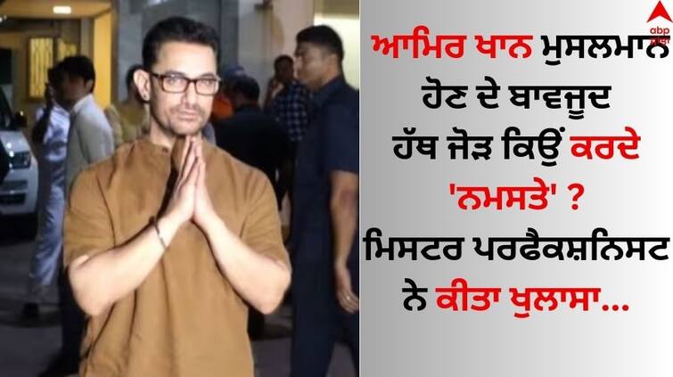 Aamir Khan Reflects On The Power of Namaste know what say mister perfectionist details inside Aamir Khan: ਆਮਿਰ ਖਾਨ ਮੁਸਲਮਾਨ ਹੋਣ ਦੇ ਬਾਵਜੂਦ ਹੱਥ ਜੋੜ ਕਿਉਂ ਕਰਦੇ 'ਨਮਸਤੇ' ? ਮਿਸਟਰ ਪਰਫੈਕਸ਼ਨਿਸਟ ਨੇ ਕੀਤਾ ਖੁਲਾਸਾ