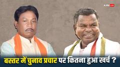 बस्तर सीट पर किस प्रत्याशी ने चुनाव प्रचार में किया कितना खर्च ? जानिए उम्मीदवारों की पूरी डिटेल