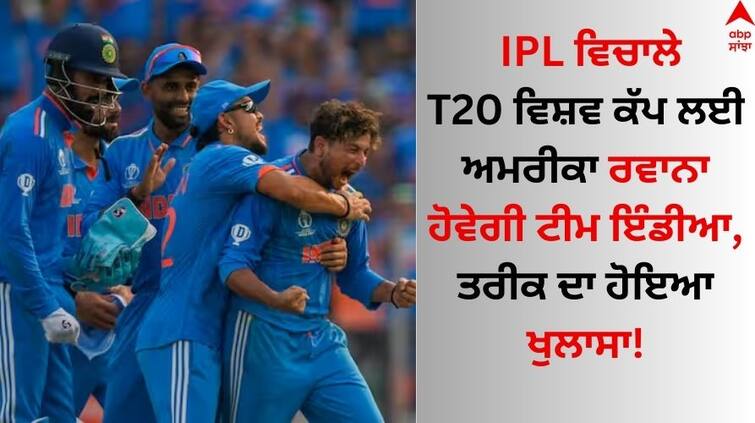 T20 World Cup 2024-indian-cricket-team-may-go-usa-on-21st-may-in-between-ipl-know-what-said-report T20 World Cup 2024: IPL ਵਿਚਾਲੇ T20 ਵਿਸ਼ਵ ਕੱਪ ਲਈ ਅਮਰੀਕਾ ਰਵਾਨਾ ਹੋਵੇਗੀ ਟੀਮ ਇੰਡੀਆ, ਤਰੀਕ ਦਾ ਹੋਇਆ ਖੁਲਾਸਾ!