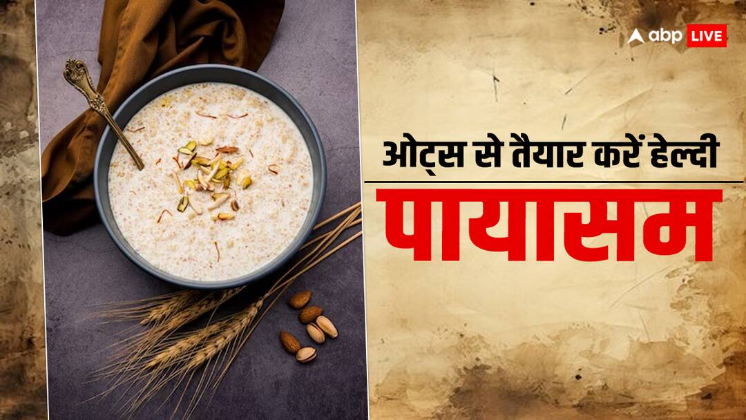 Give a healthy twist to your payasam and make it with oats follow this recipe Healthy Dessert: कुछ मीठा खाने का कर रहा है मन, तो ओट्स से तैयार करें हेल्दी पायसम