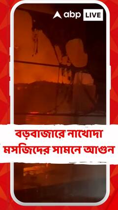 বড়বাজারে নাখোদা মসজিদের সামনে আগুন, আতঙ্ক