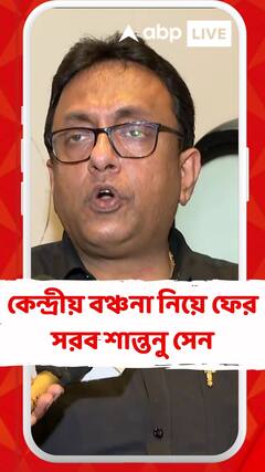 কেন্দ্রীয় বঞ্চনা নিয়ে ফের সরব শান্তনু সেন