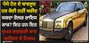 Rolls Royce: ਪੈਸੇ ਹੋਣ ਦੇ ਬਾਵਜੂਦ ਹਰ ਕੋਈ ਨਹੀਂ ਖਰੀਦ ਸਕਦਾ ਰੋਲਜ਼ ਰਾਇਸ ਕਾਰ? ਇਹ ਹਨ ਇਹ ਸੁਪਰ ਲਗਜ਼ਰੀ ਕਾਰ ਖਰੀਦਣ ਦੇ ਨਿਯਮ