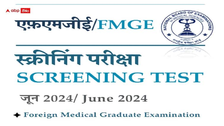 National Board Of Examinations In Medical Sciences has released FMGE June 2024 Notification apply now check exam date here FMGE June 2024 Notification: 'ఫారెన్‌ మెడికల్‌ గ్రాడ్యుయేట్‌ ఎగ్జామ్' నోటిఫికేషన్ విడుదల, పరీక్ష ఎప్పుడంటే?