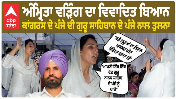 Amrita Warring Controversial statement | ਅੰਮ੍ਰਿਤਾ ਵੜਿੰਗ ਦਾ ਵਿਵਾਦਿਤ ਬਿਆਨ -''ਕਾਂਗਰਸ ਦੇ ਪੰਜੇ ਦੀ ਗੁਰੂ ਸਾਹਿਬਾਨ ਦੇ ਪੰਜੇ ਨਾਲ ਤੁਲਨਾ''