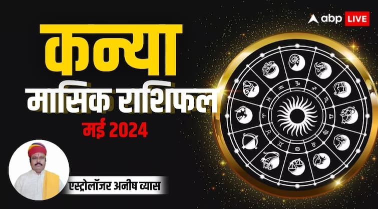 Monthly Horoscope May 2024 Virgo zodiac sign Kanya masik rashifal in Hindi Virgo Monthly Horoscope 2024: कन्या राशि वालों को मेहनत के अनुसार नहीं मिलेगी सफलता, मन रहेगा खिन्न