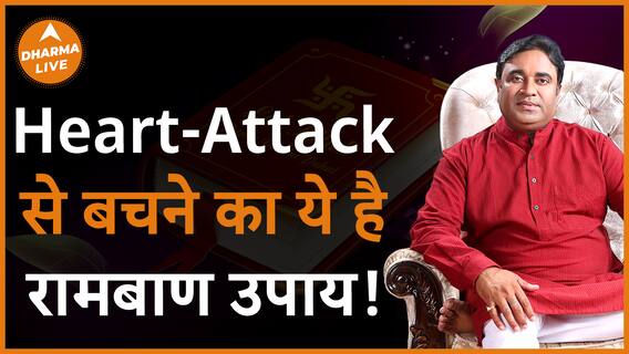 Heart-Attack से बचने के करें ये काम Dharma Live